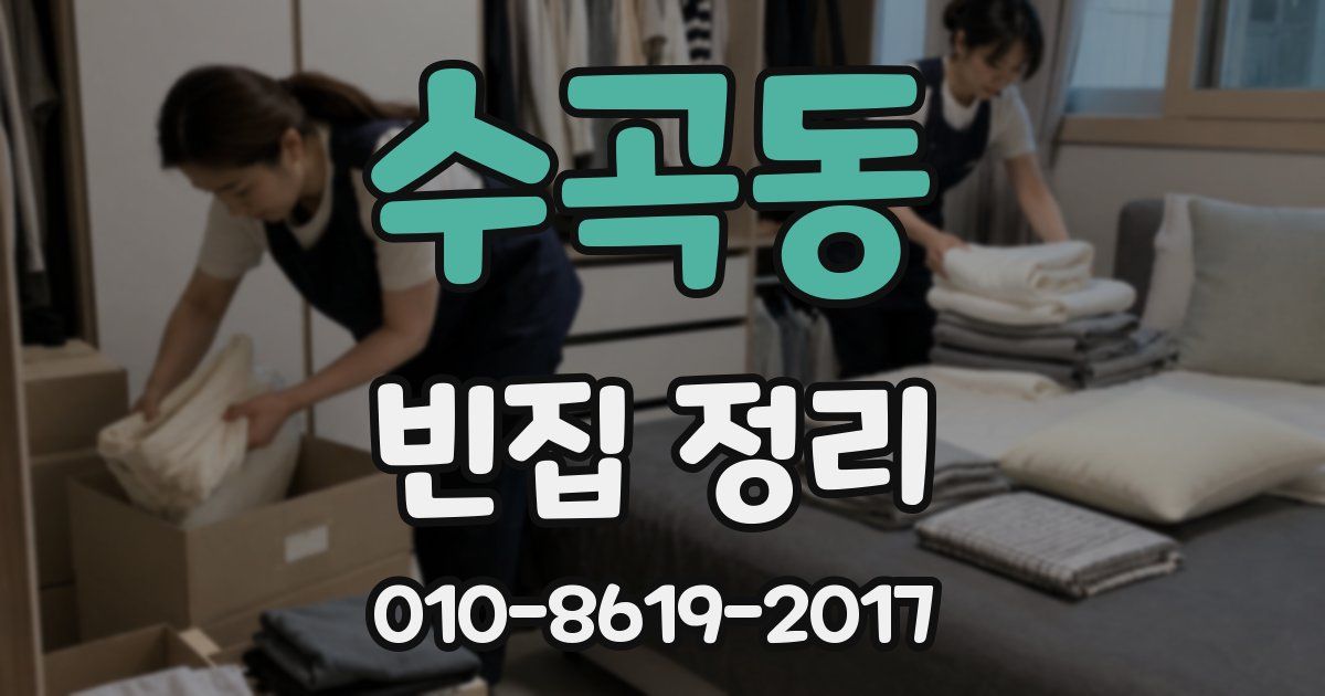 수곡동 빈집 정리