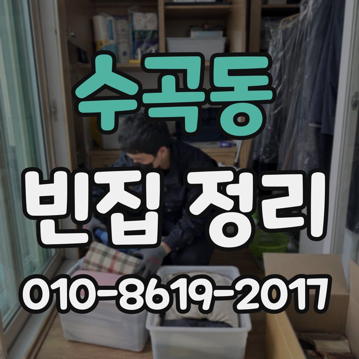 수곡동 빈집 정리