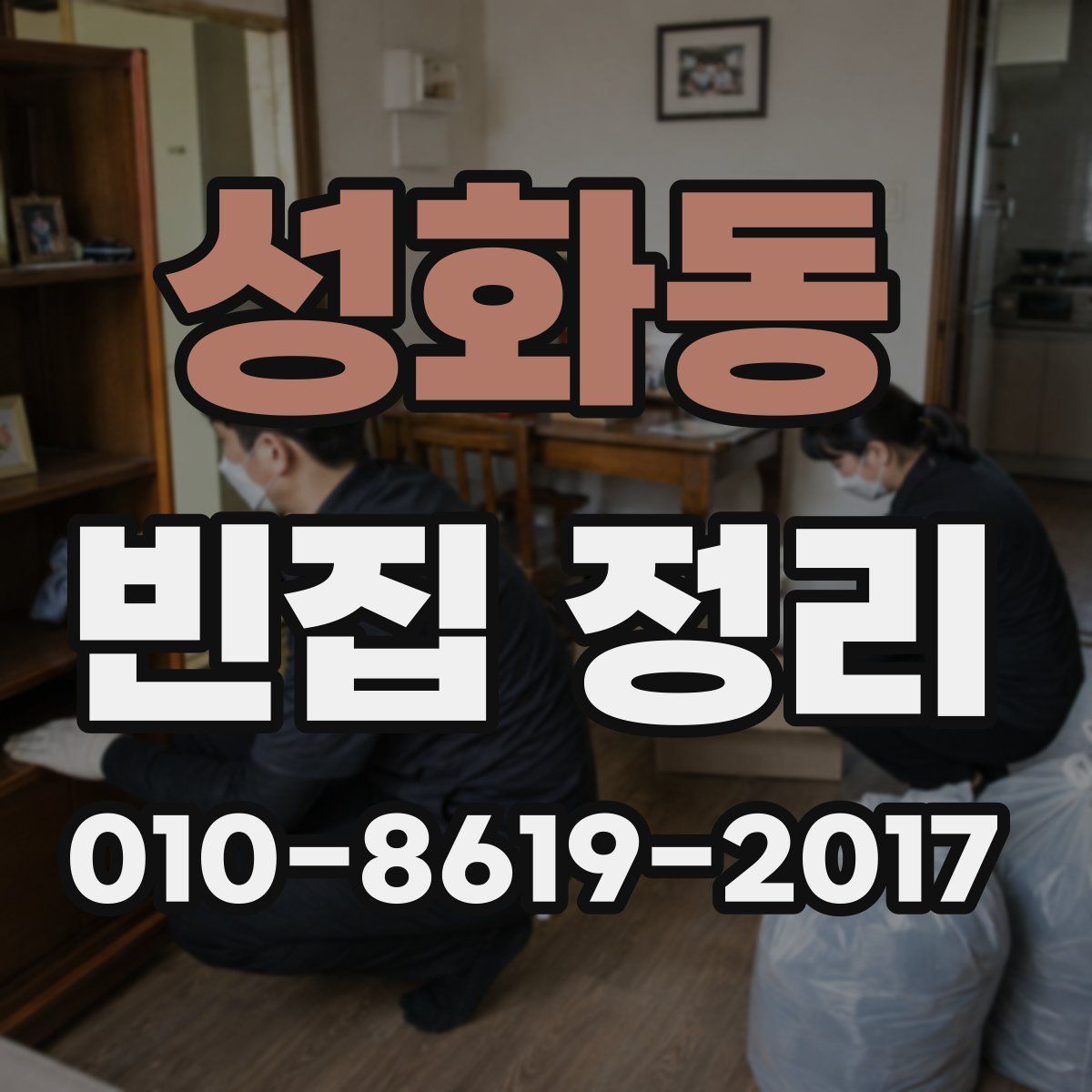 성화동 빈집 정리