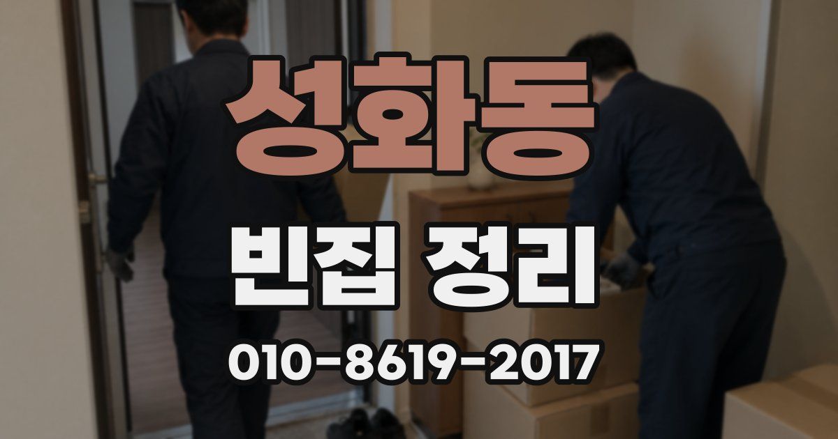 성화동 빈집 정리