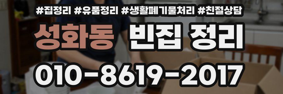 성화동 빈집 정리