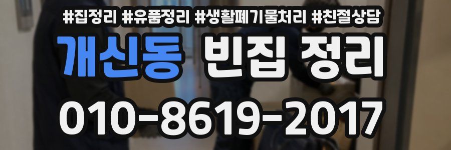 개신동 빈집 정리