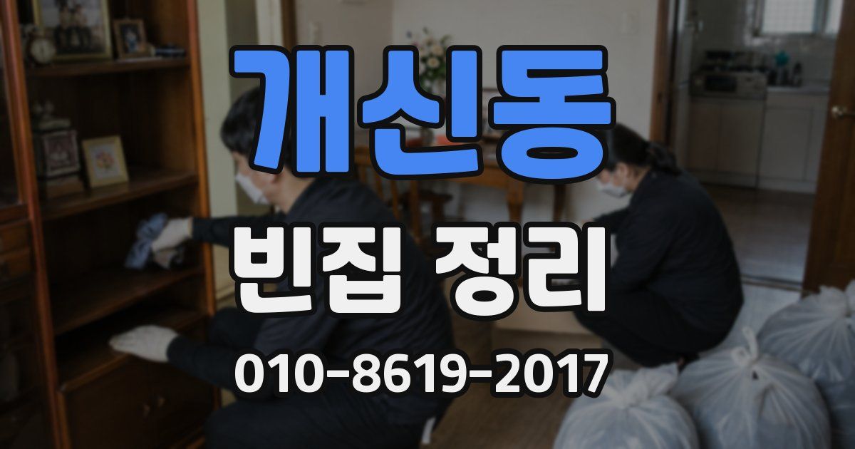 개신동 빈집 정리