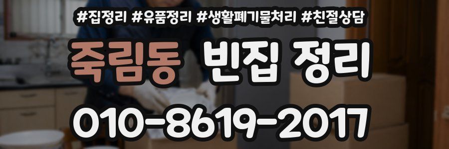 죽림동 빈집 정리