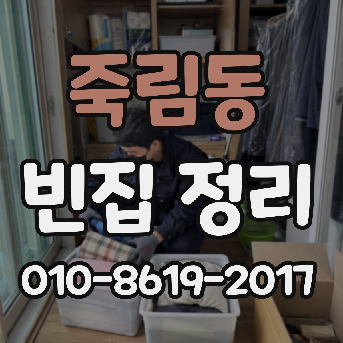 죽림동 빈집 정리