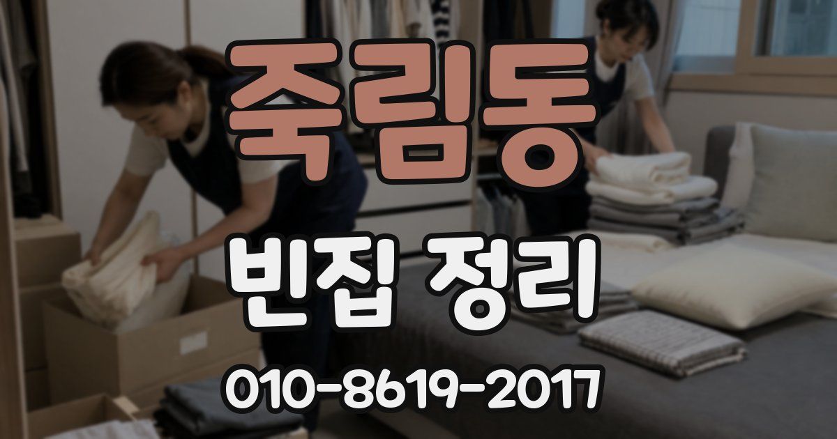 죽림동 빈집 정리
