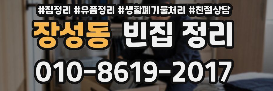 장성동 빈집 정리
