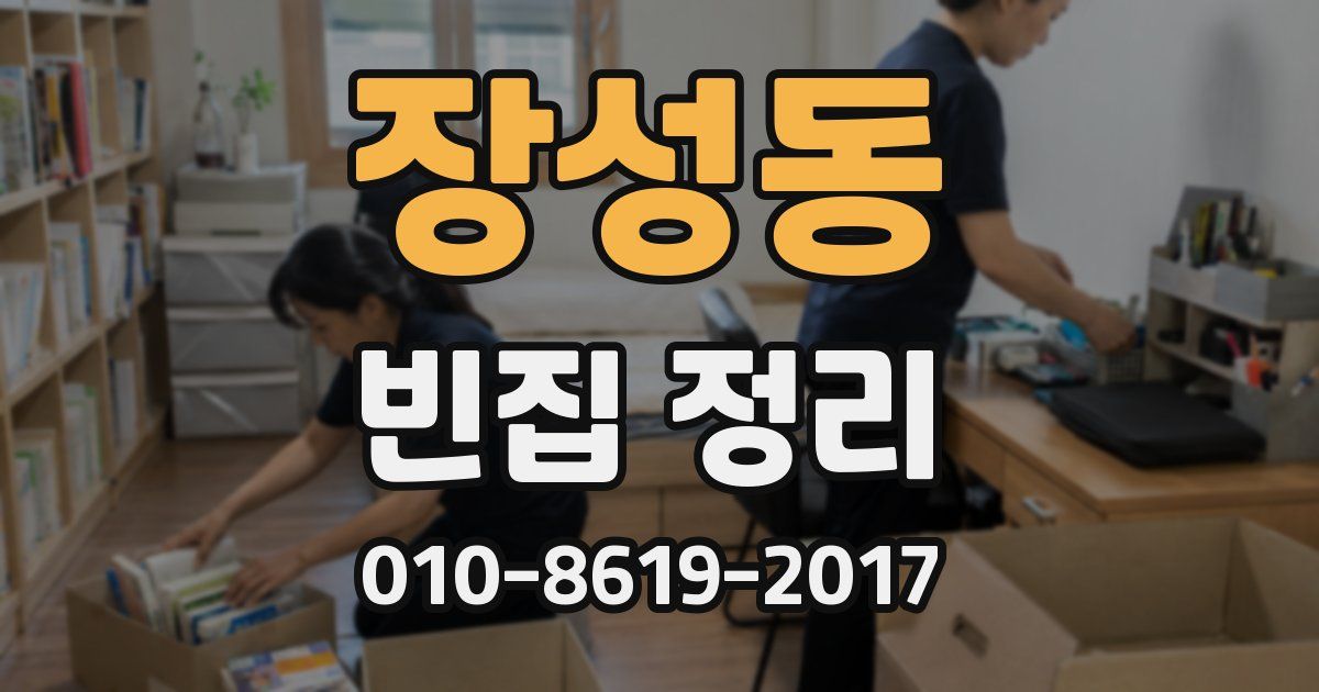 장성동 빈집 정리