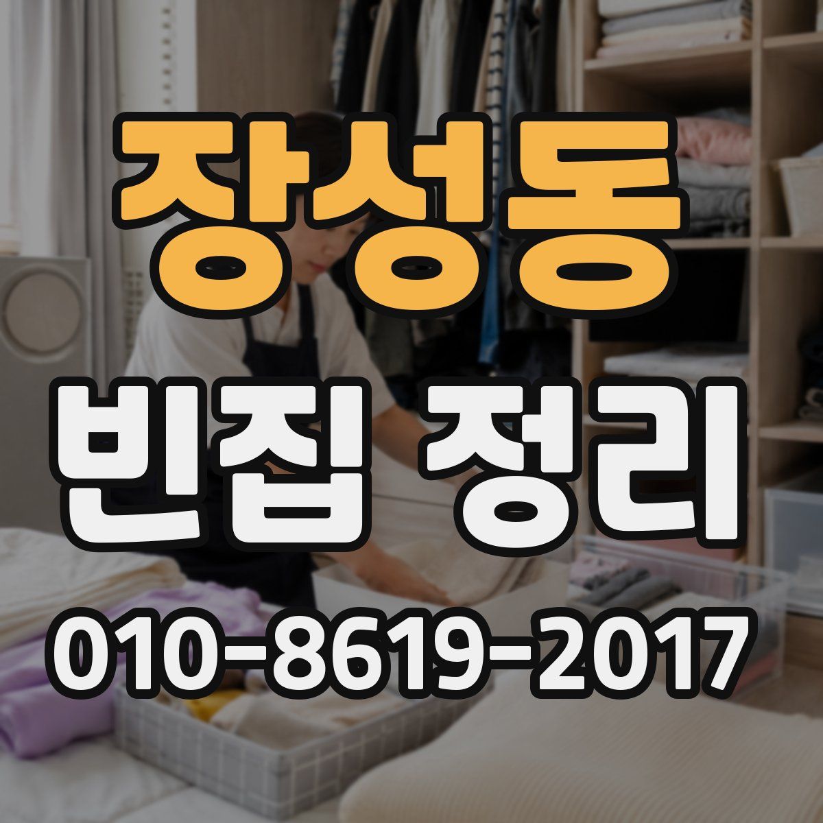 장성동 빈집 정리