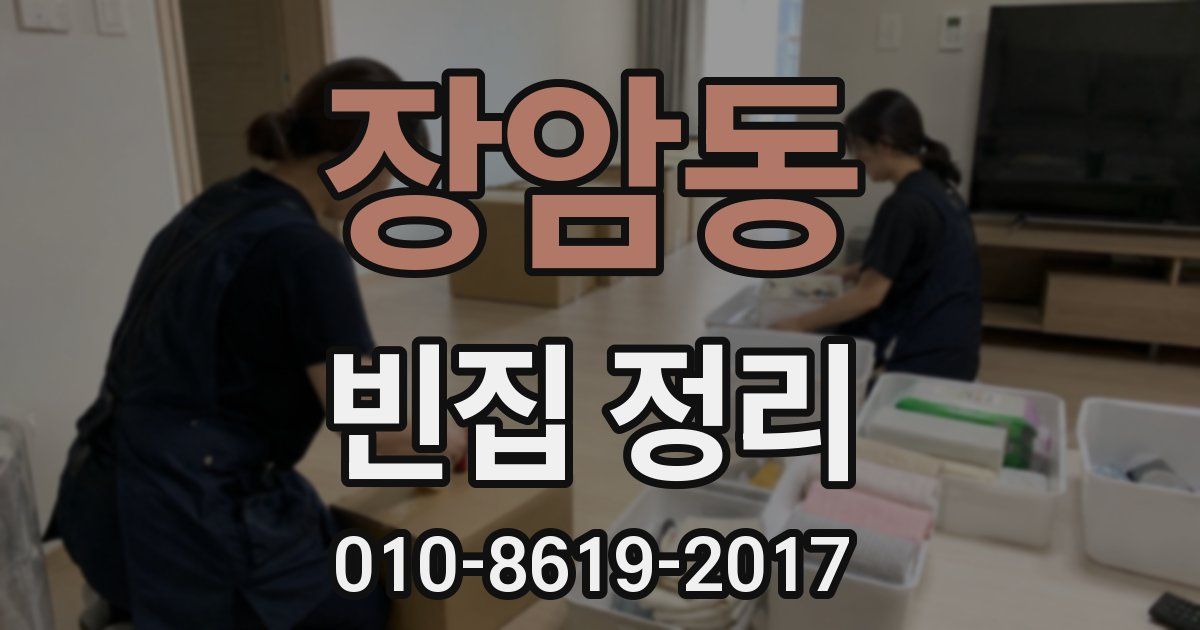 장암동 빈집 정리