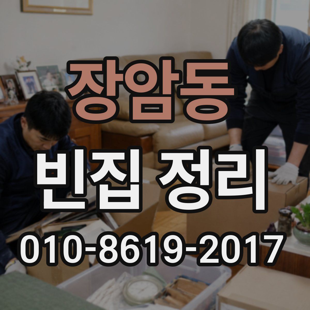 장암동 빈집 정리
