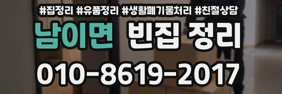 남이면 빈집 정리