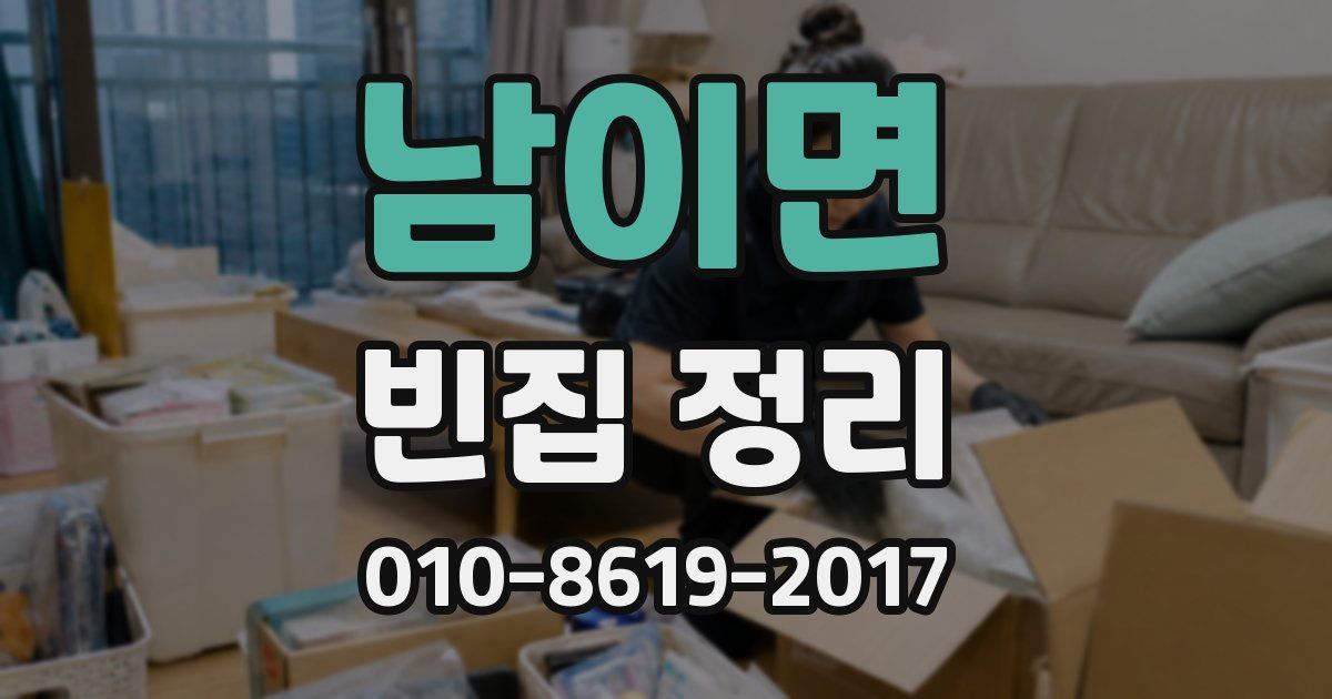 남이면 빈집 정리