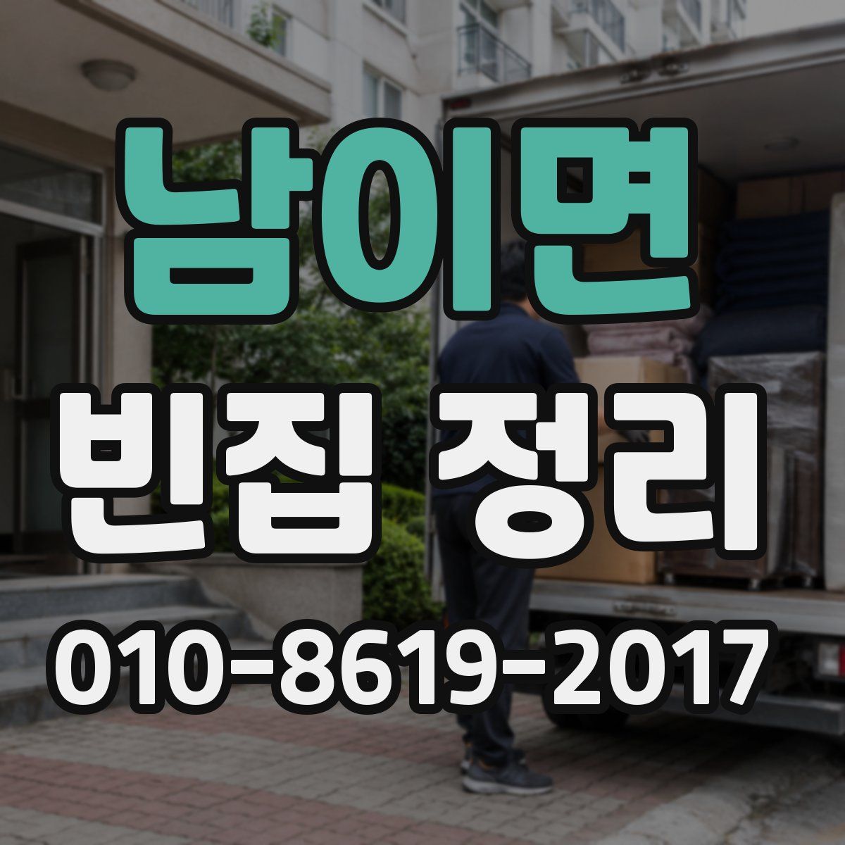 남이면 빈집 정리