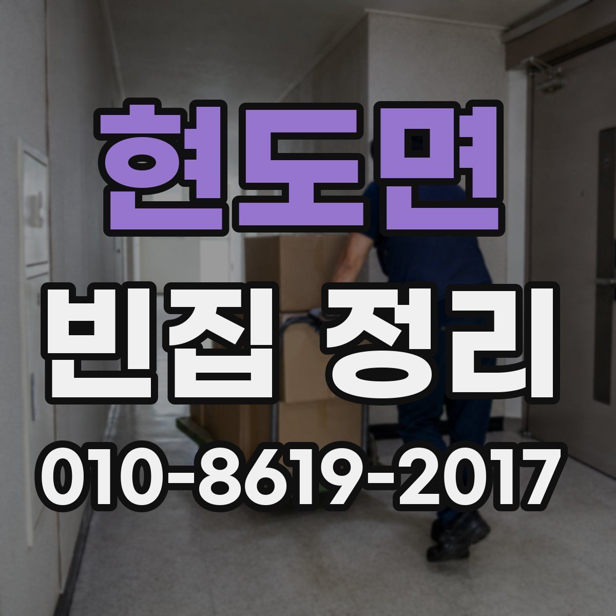 현도면 빈집 정리