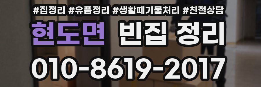 현도면 빈집 정리