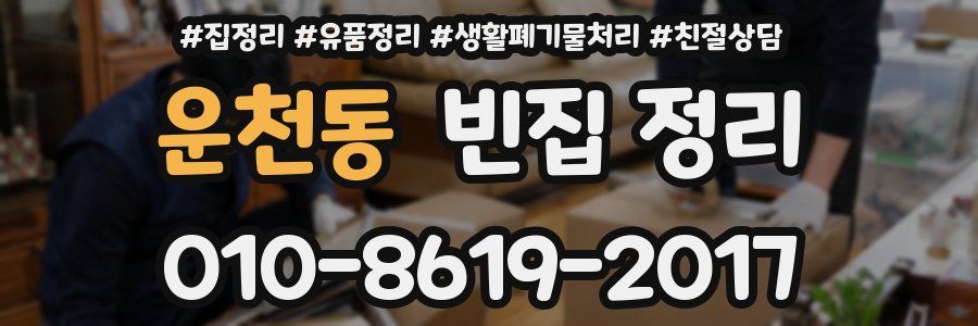 운천동 빈집 정리