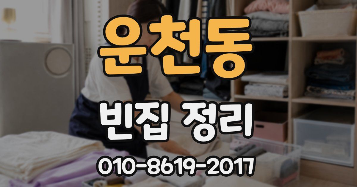 운천동 빈집 정리