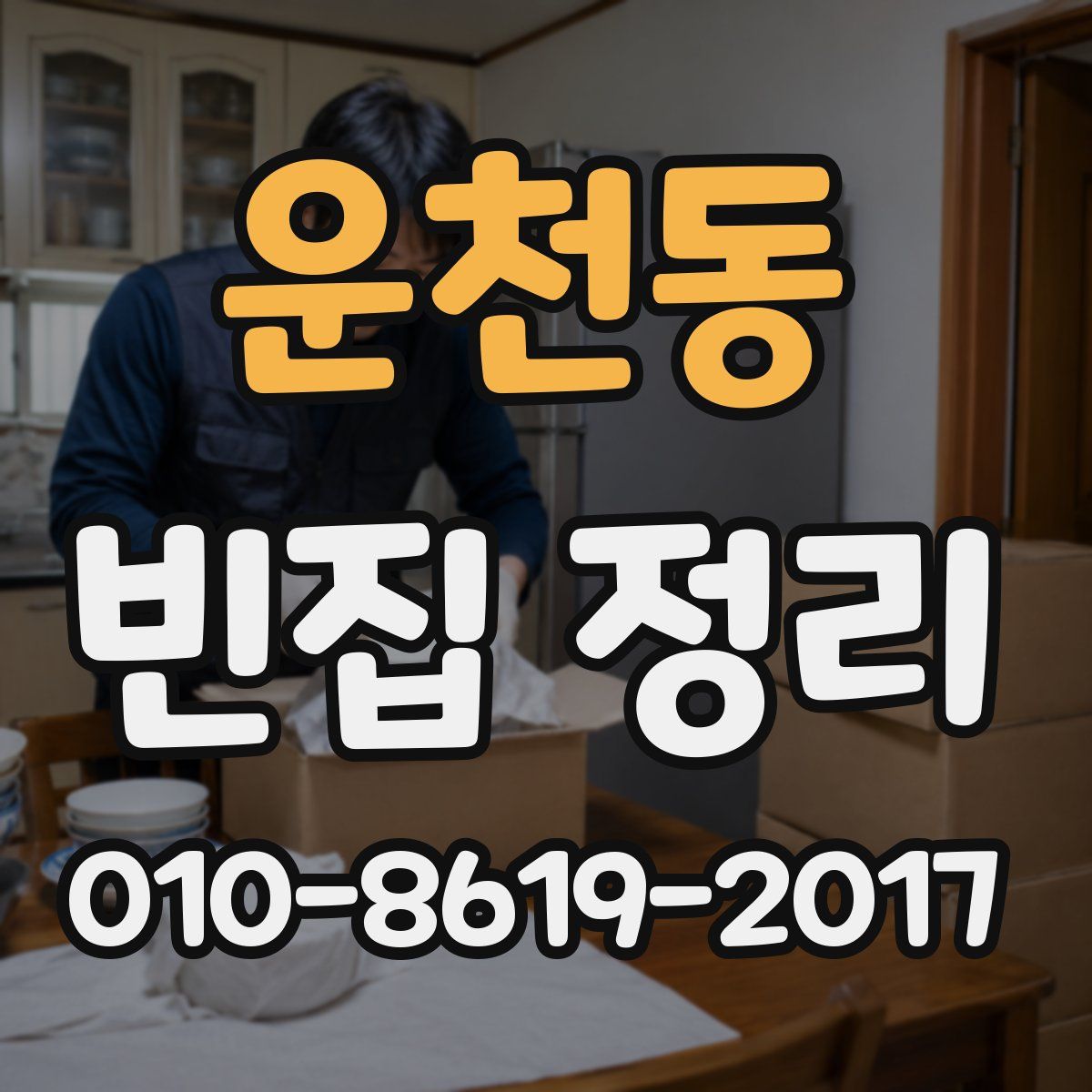 운천동 빈집 정리