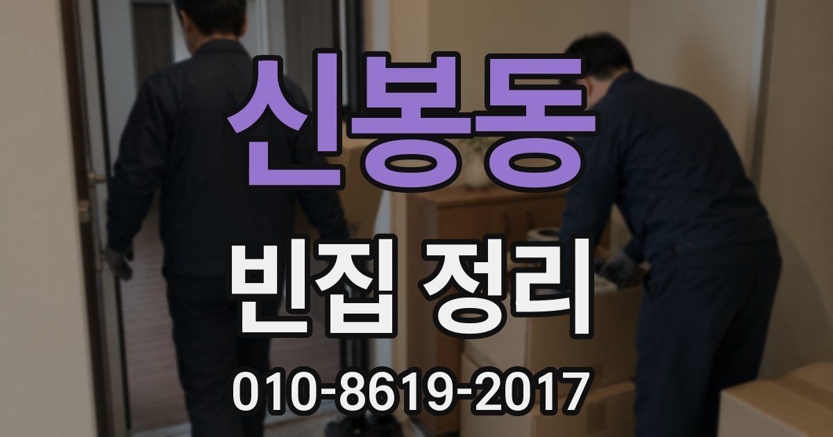 신봉동 빈집 정리