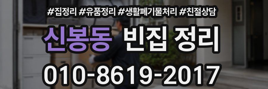 신봉동 빈집 정리