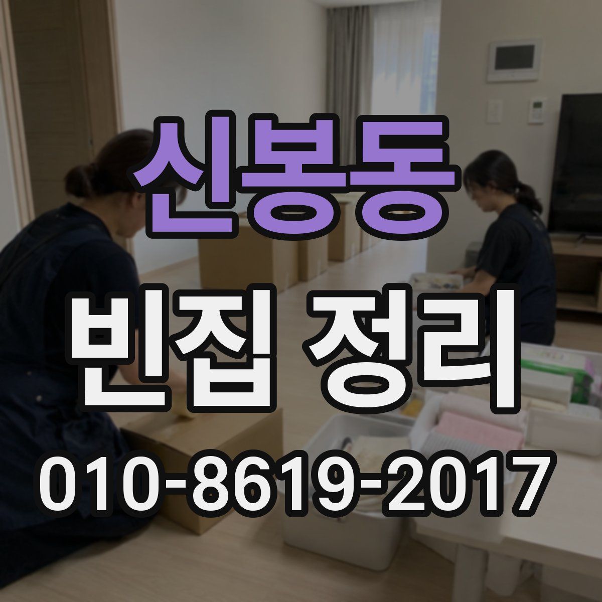 신봉동 빈집 정리