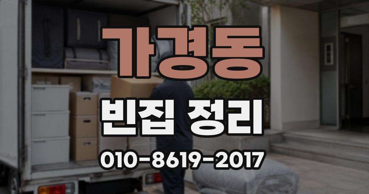 가경동 빈집 정리