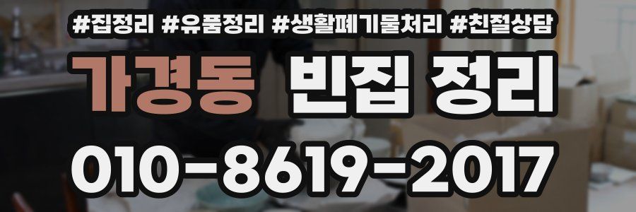 가경동 빈집 정리