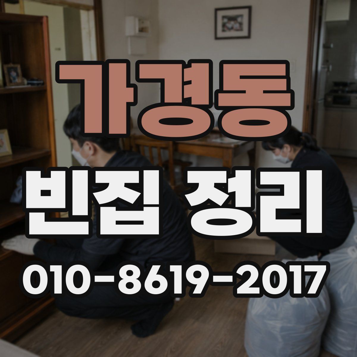 가경동 빈집 정리