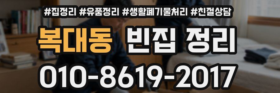 복대동 빈집 정리