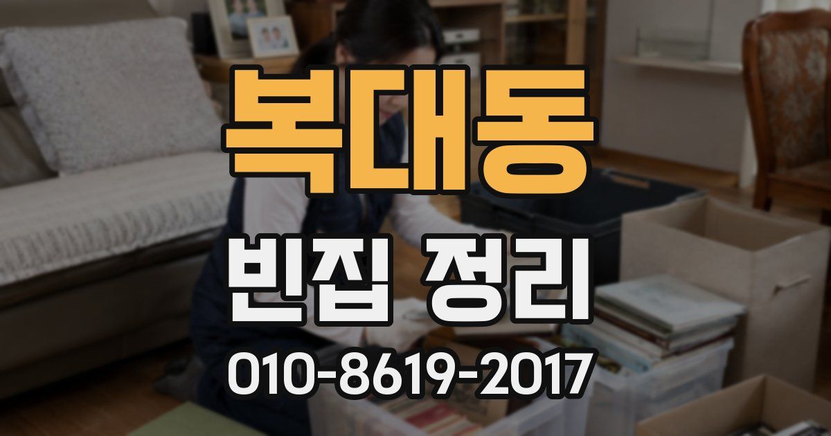 복대동 빈집 정리