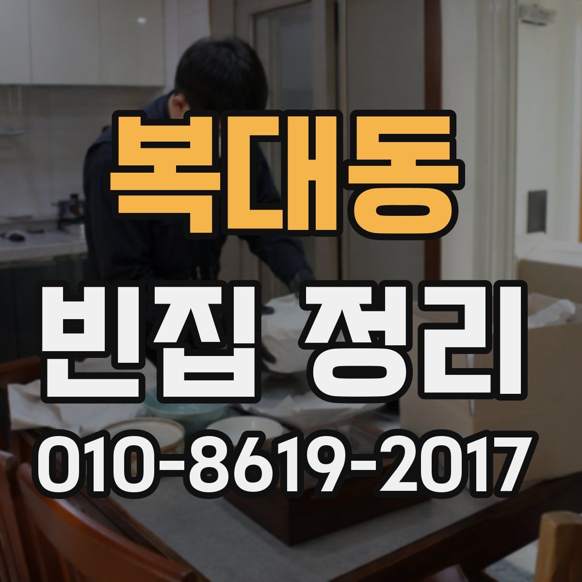 복대동 빈집 정리