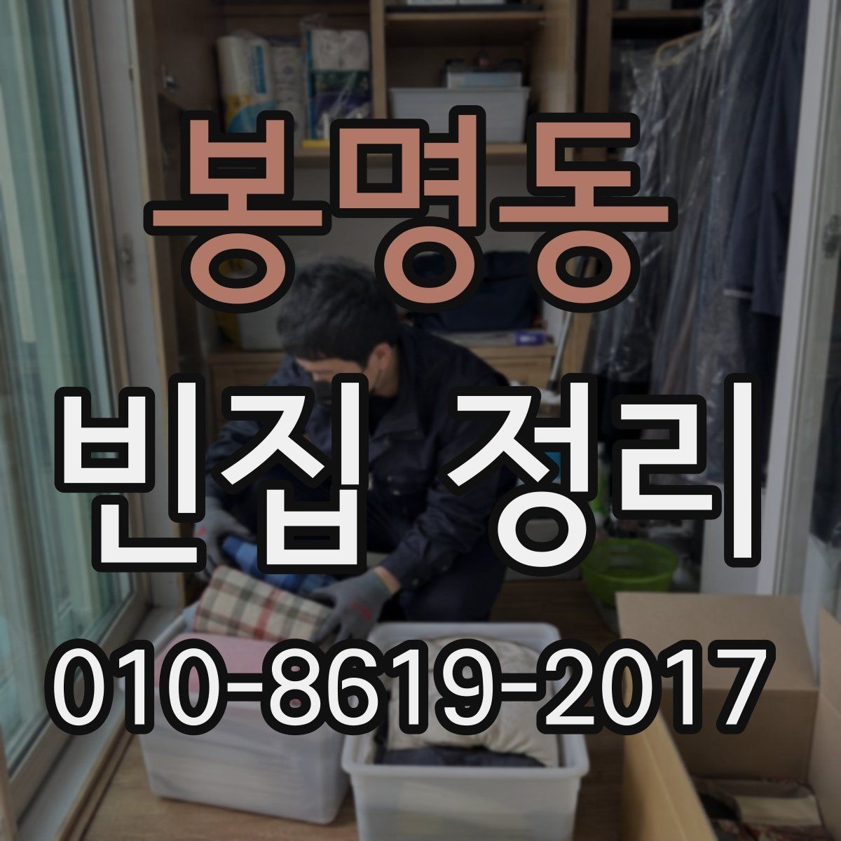 봉명동 빈집 정리 중 분실을 줄이기 위한 방법