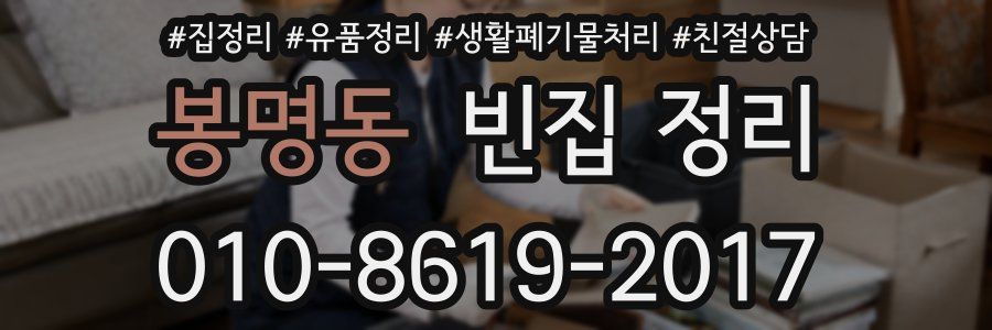 봉명동 빈집 정리