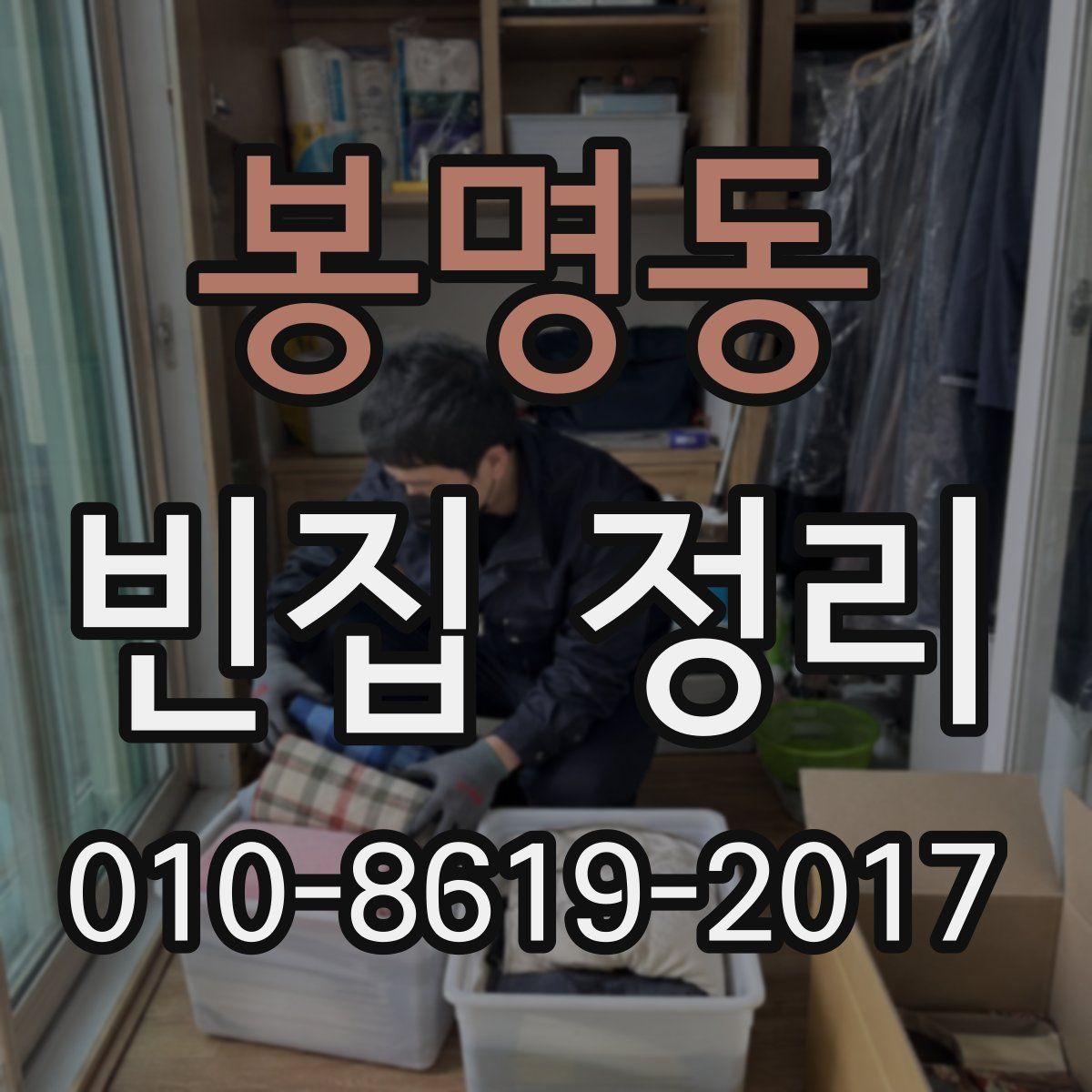 봉명동 빈집 정리