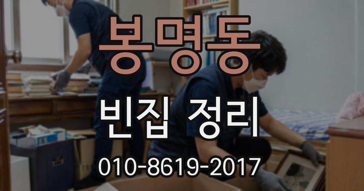 봉명동 빈집 정리