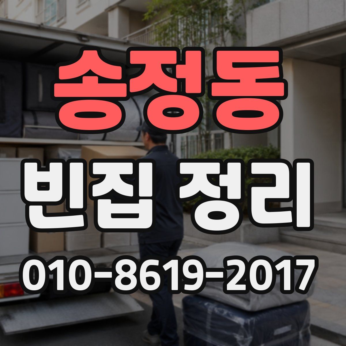 송정동 빈집 정리