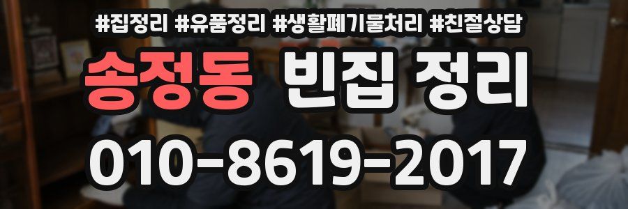 송정동 빈집 정리