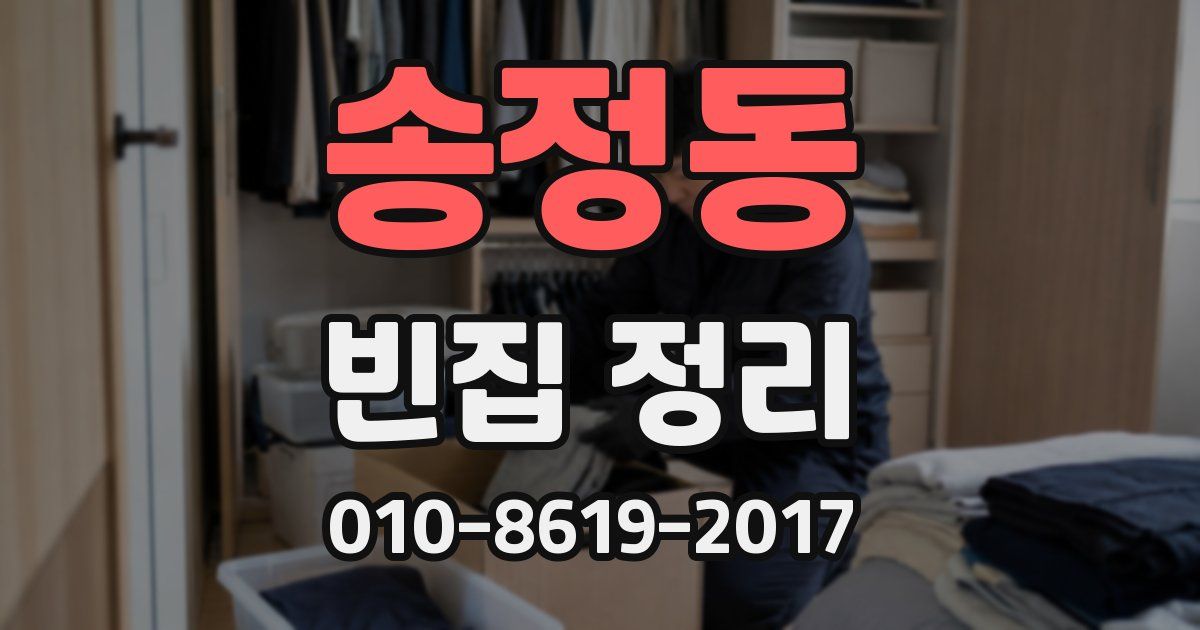 송정동 빈집 정리