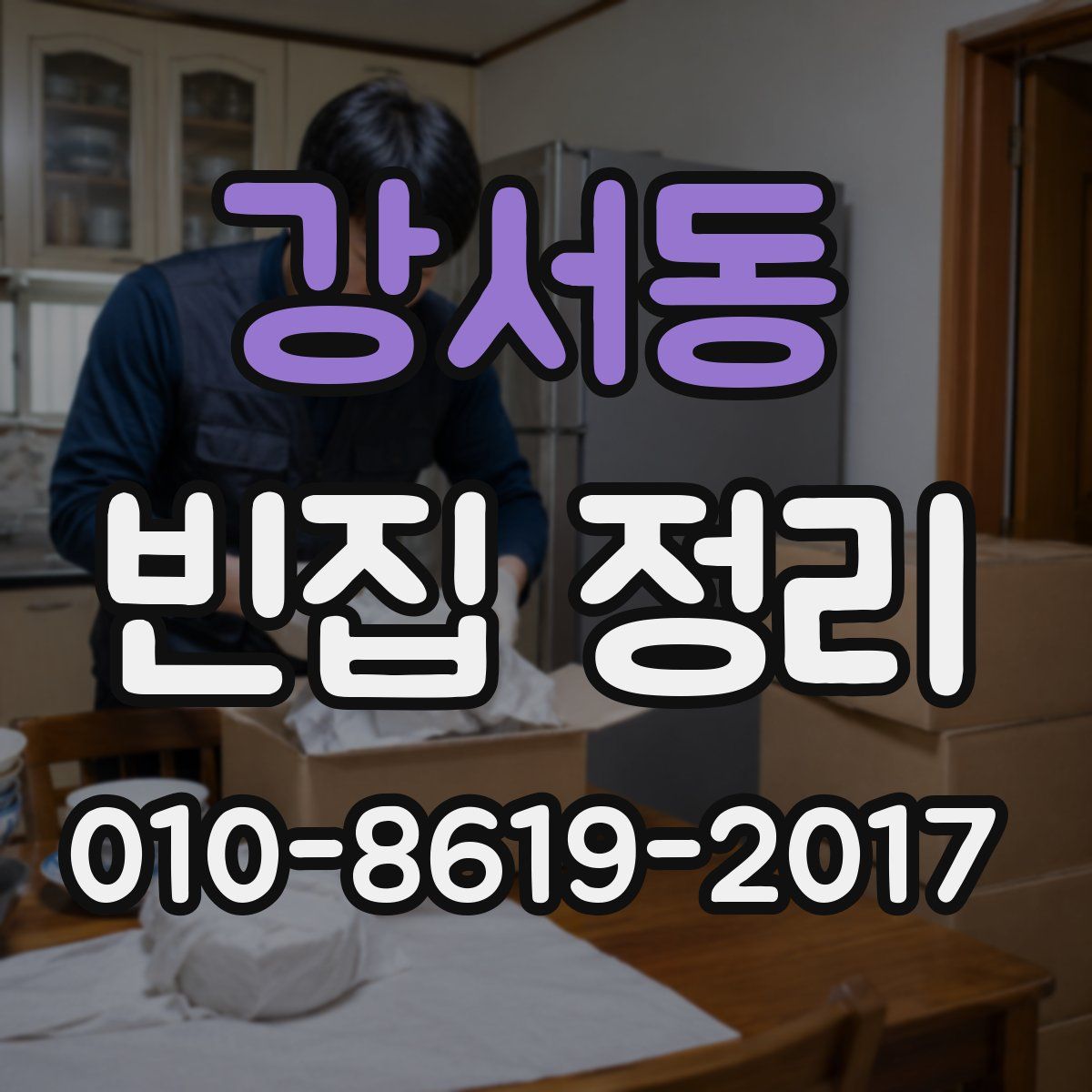 강서동 빈집 정리