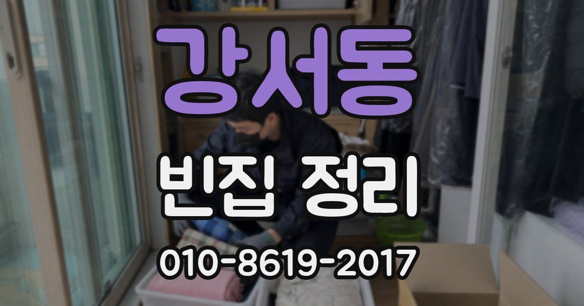 강서동 빈집 정리
