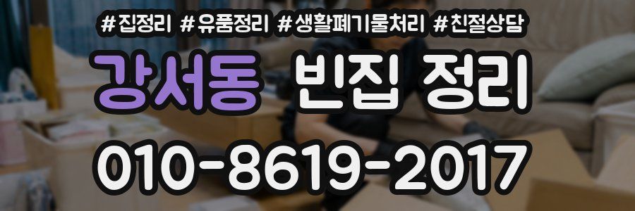 강서동 빈집 정리