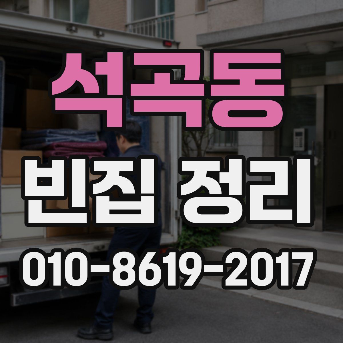 석곡동 빈집 정리