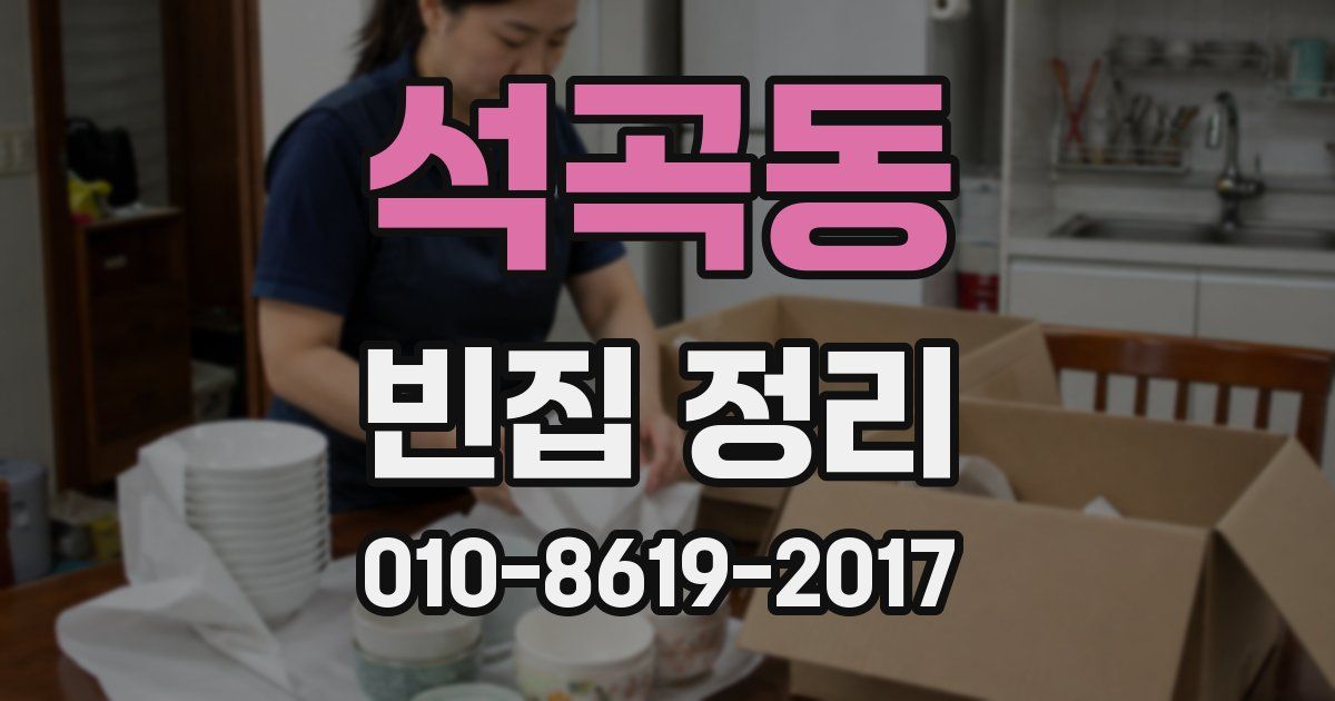 석곡동 빈집 정리