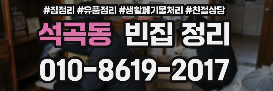 석곡동 빈집 정리