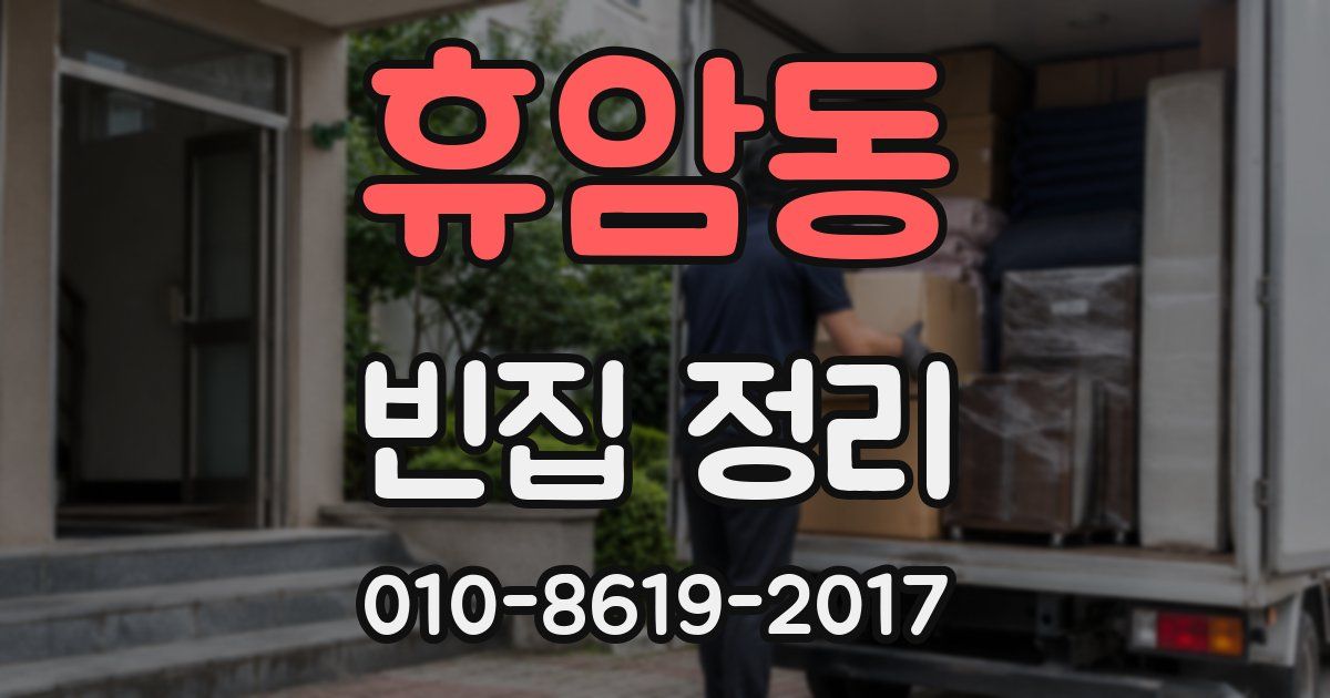 휴암동 빈집 정리