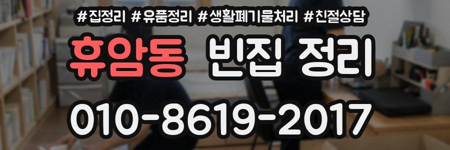 휴암동 빈집 정리