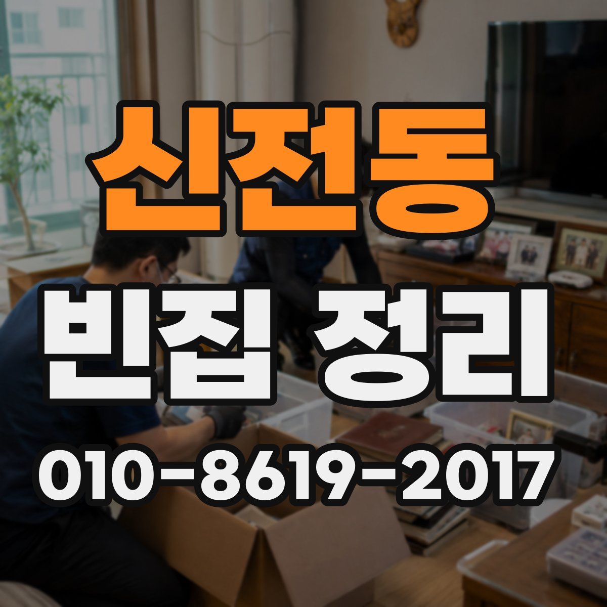 신전동 빈집 정리