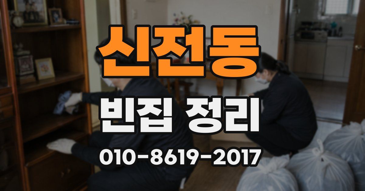 신전동 빈집 정리