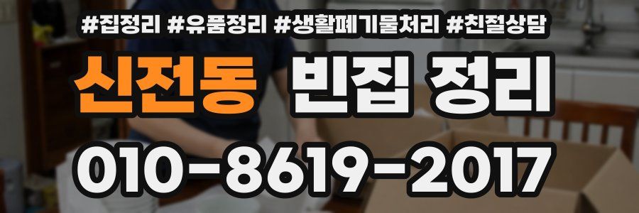 신전동 빈집 정리